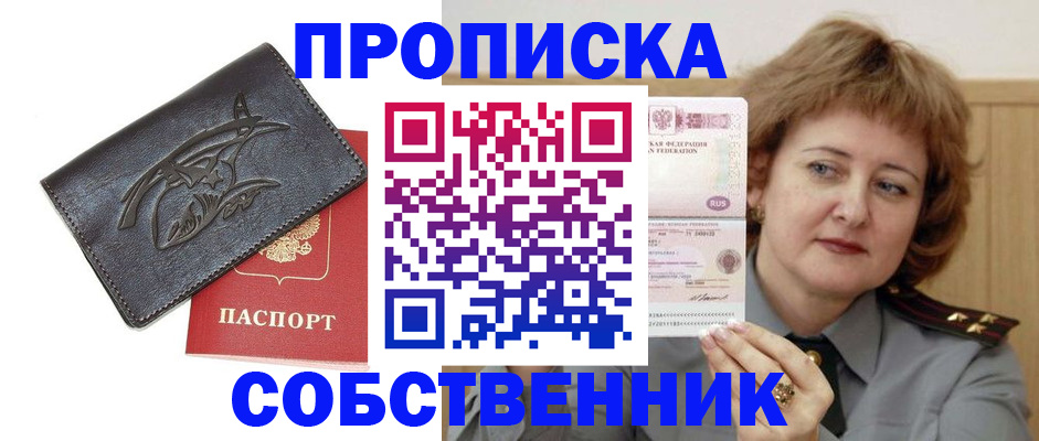 временная регистрация собственник в Строителе